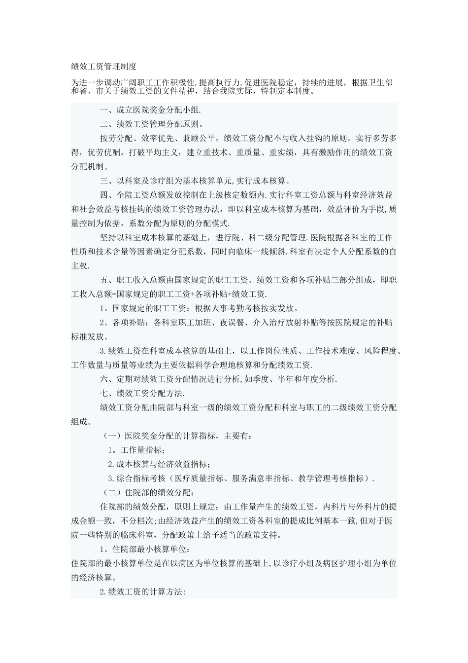 绩效工资管理制度_第1页