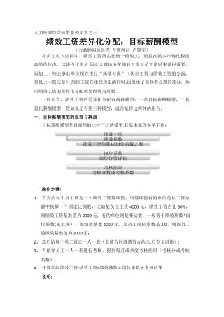 绩效工资的差异化分配：目标薪酬模型