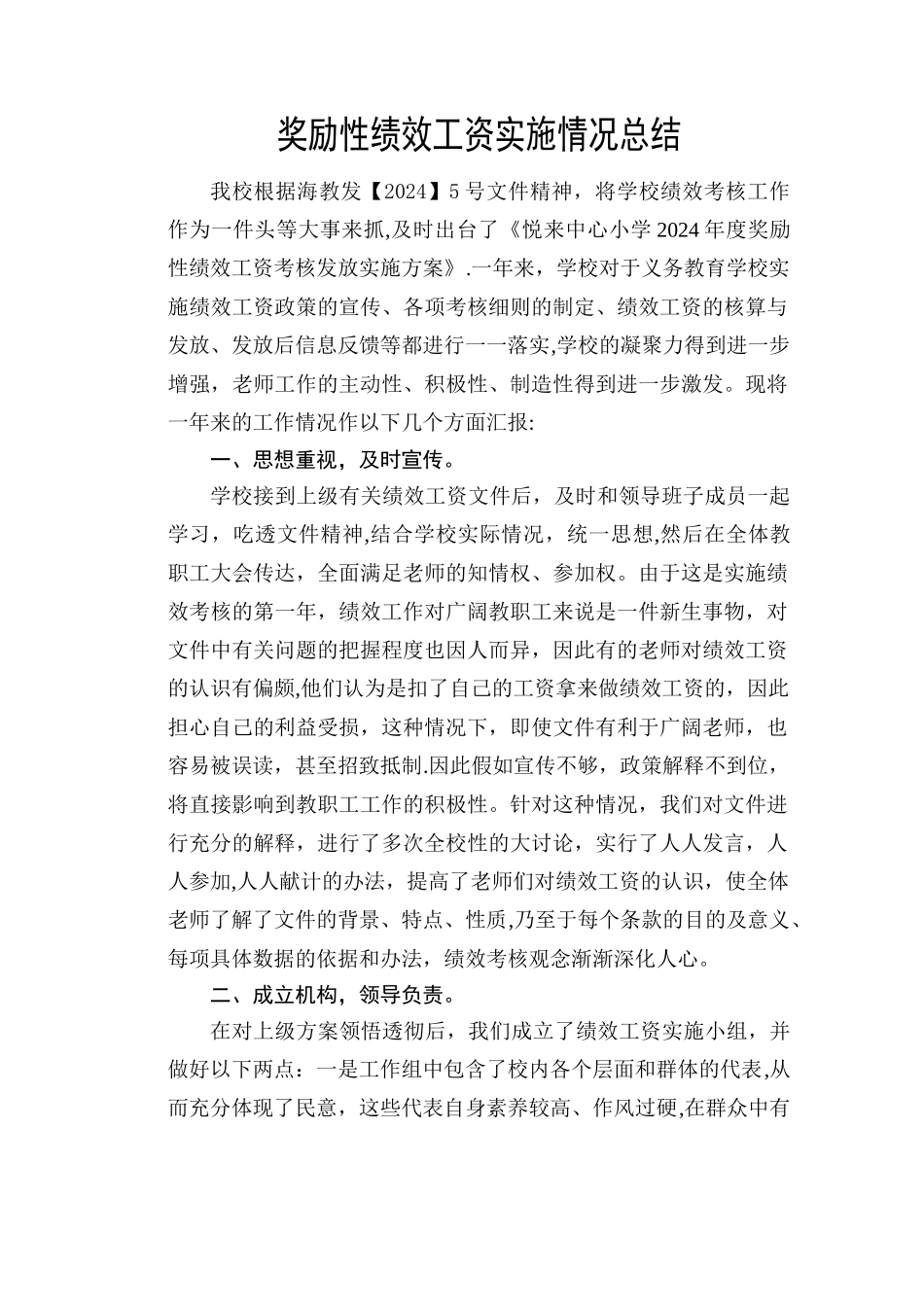 绩效工资考核实施情况总结_第1页