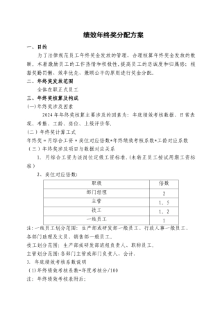绩效年终奖分配方案