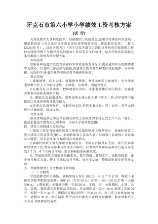 绩效工资考核方案