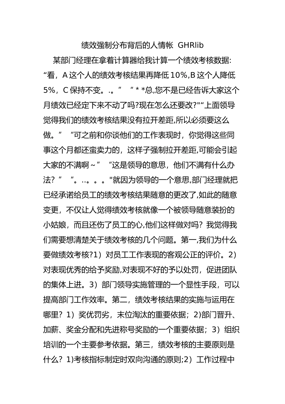 绩效强制分布背后的人情帐--GHRlib_第1页