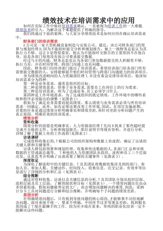 绩效技术在培训需求中的应用