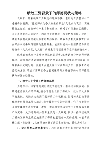 绩效工资背景下的师德现状与策略