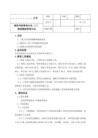 绩效激励管理办法