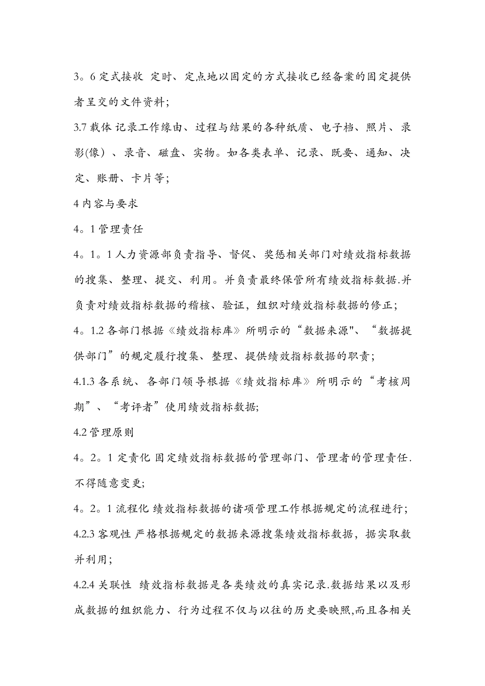 绩效指标数据管理规章制度_第2页