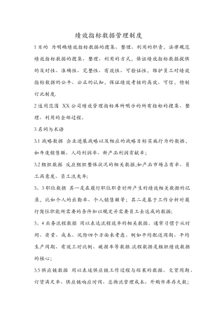 绩效指标数据管理规章制度