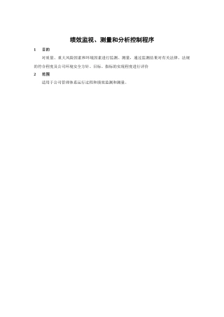 绩效监视、测量和分析控制程序