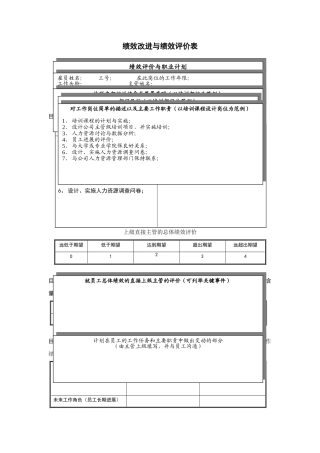 绩效改进与绩效评价表