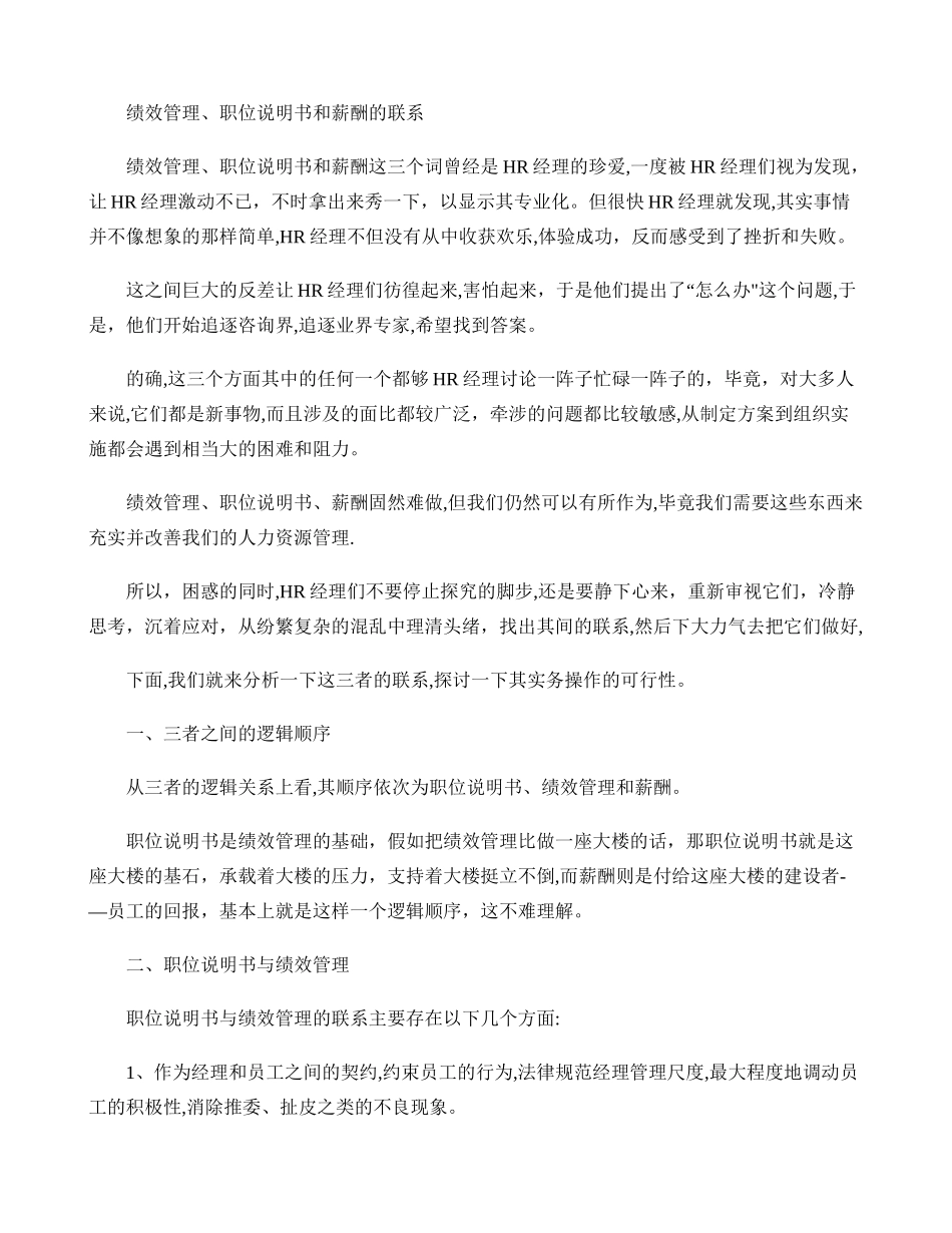 绩效管理、职位说明书和薪酬的联系_第1页