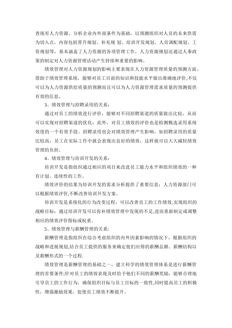 绩效管理与人力资源管理职能间的关系_第2页