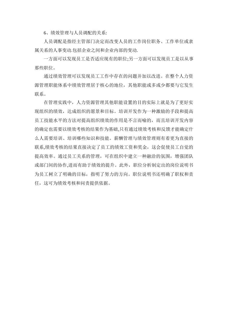 绩效管理与人力资源管理职能间的关系_第3页