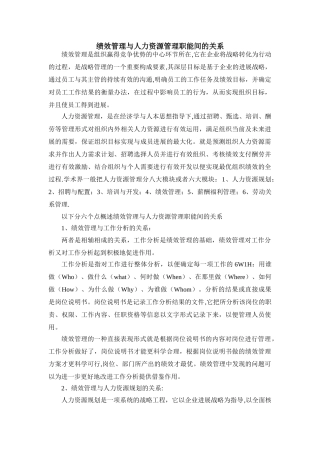 绩效管理与人力资源管理职能间的关系