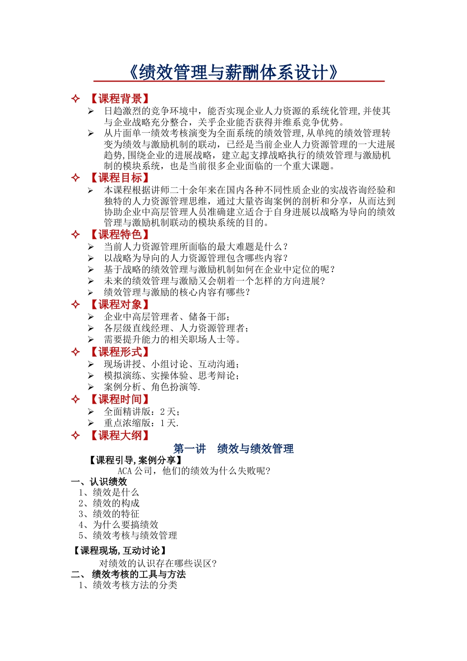 绩效管理与薪酬体系设计_第1页