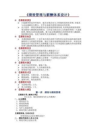 绩效管理与薪酬体系设计