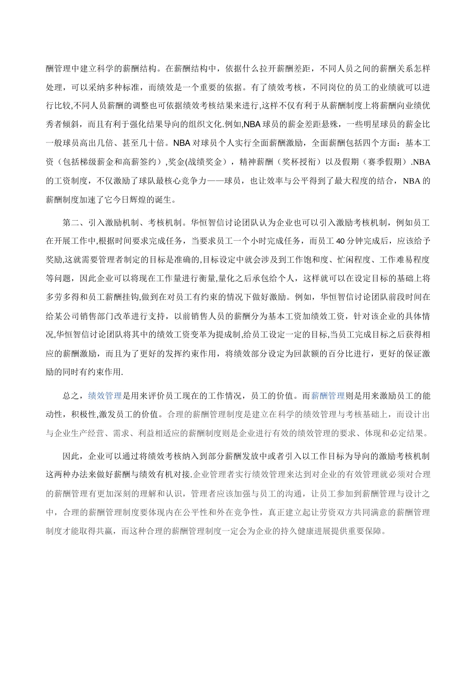 绩效管理与薪酬管理之间是怎样的关系_第2页