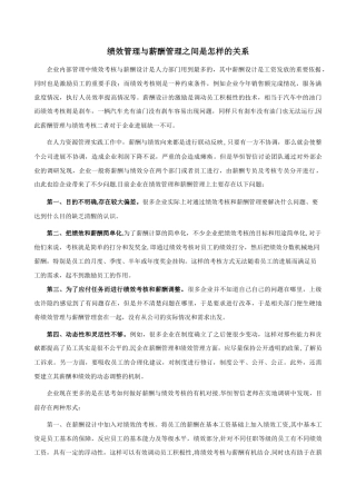 绩效管理与薪酬管理之间是怎样的关系