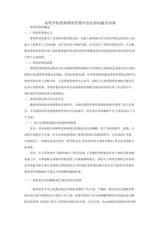 绩效管理中存在的问题及解决对策