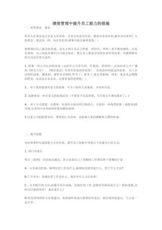 绩效管理中提升员工能力的措施