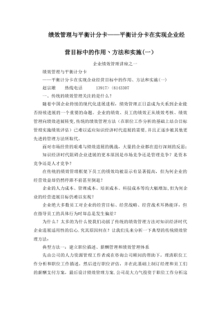 绩效管理与平的衡计分卡平衡计分卡在实现企业经营目标中的作用丶方法和实施一