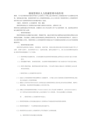 绩效管理在人力资源管理中的作用