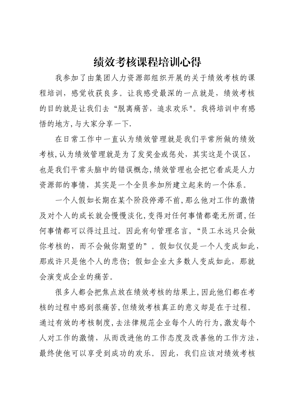 绩效管理培训心得_第1页