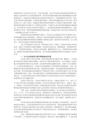 绩效管理在我国中小企业的应用