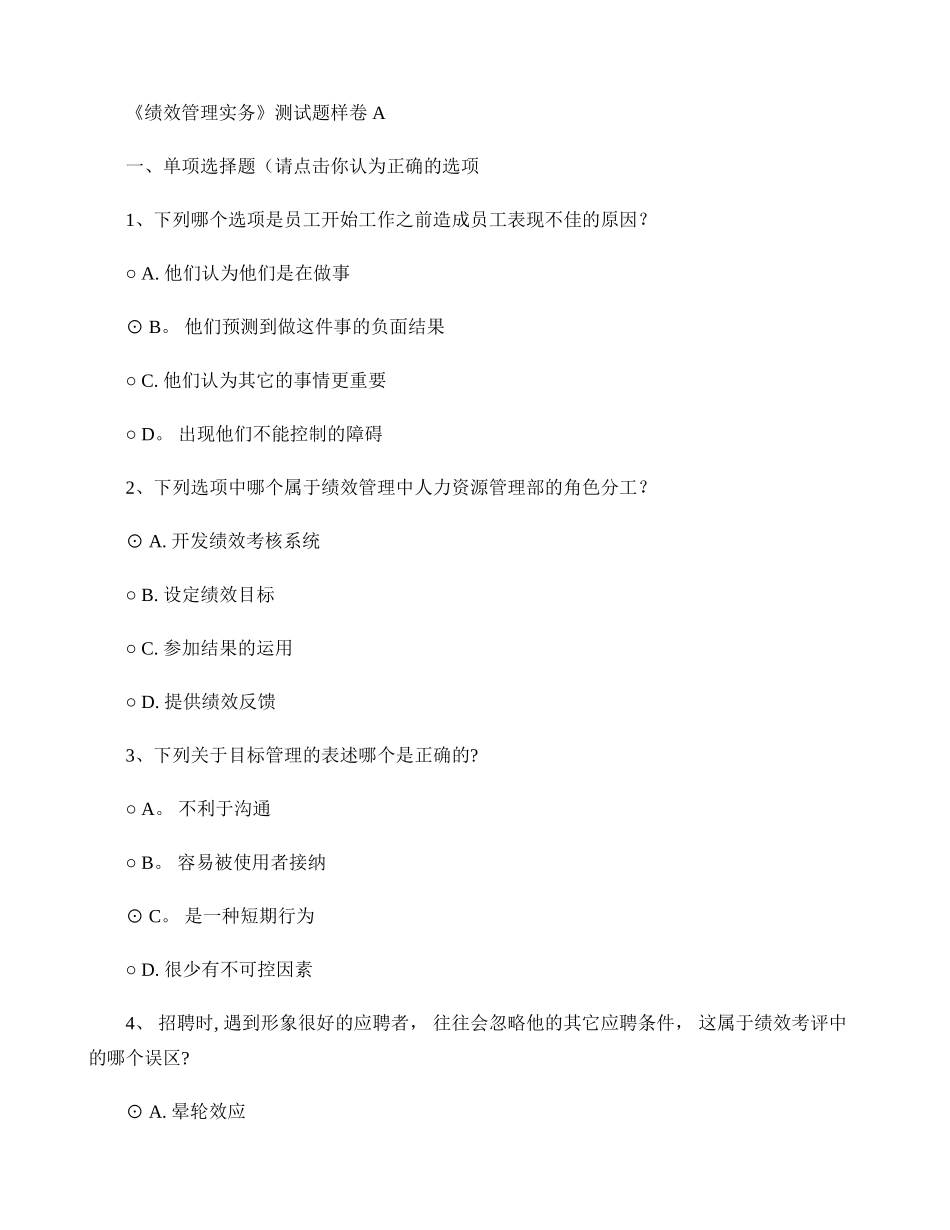 绩效管理实务测试题样卷_第1页