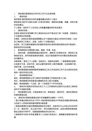 绩效管理复习资料