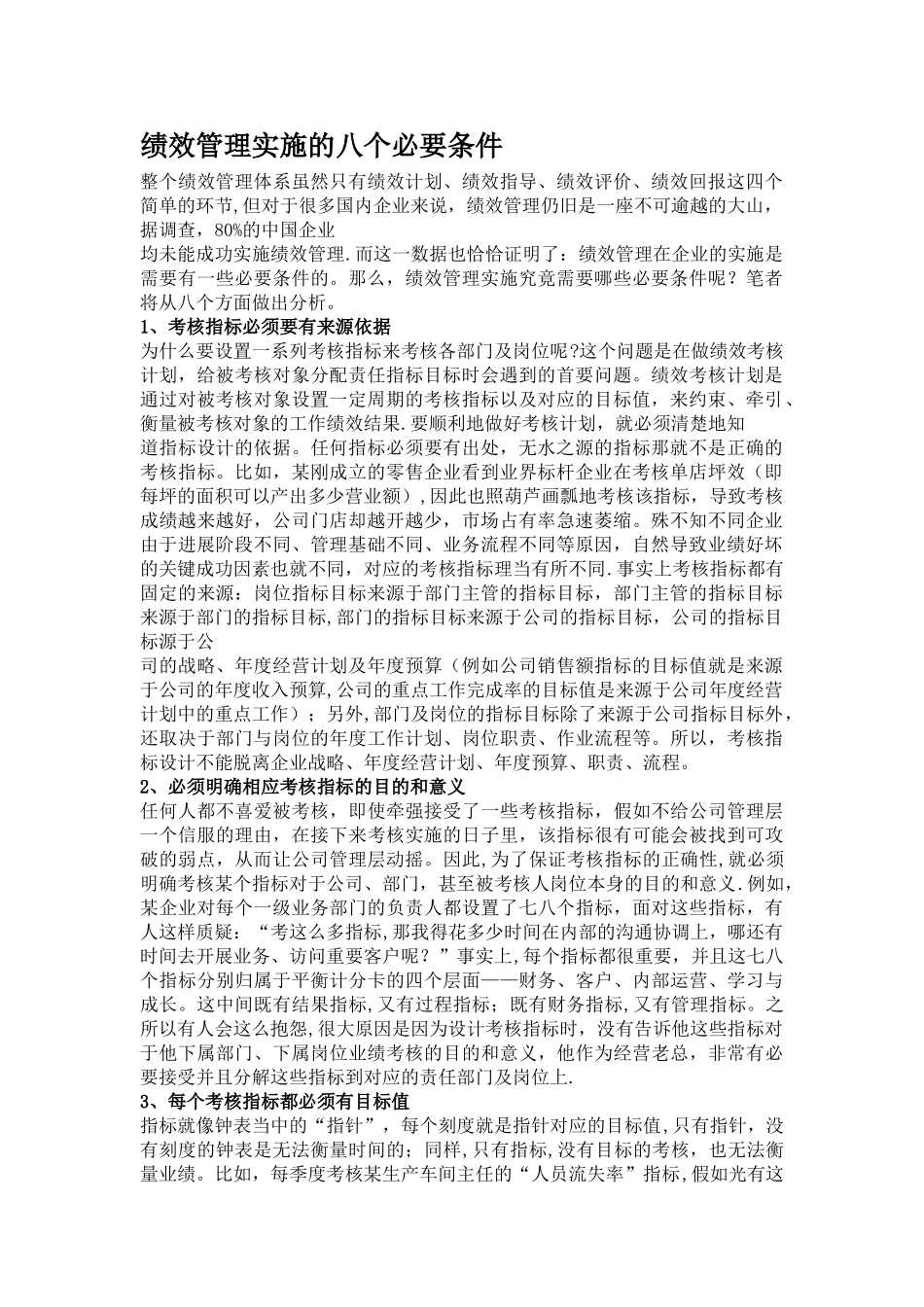 绩效管理实施的八个必要条件_第1页