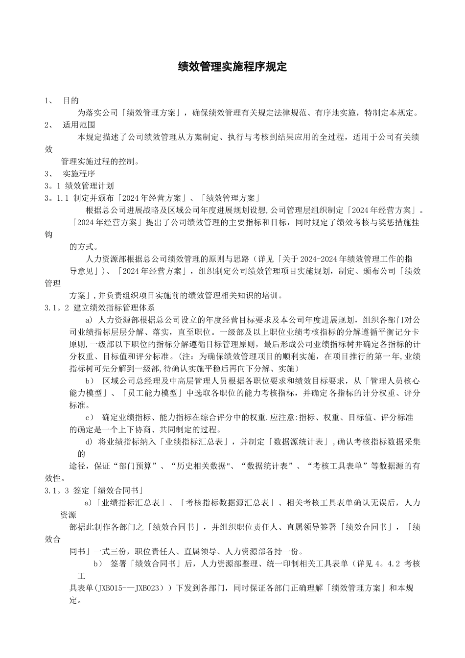 绩效管理实施程序规定_第1页