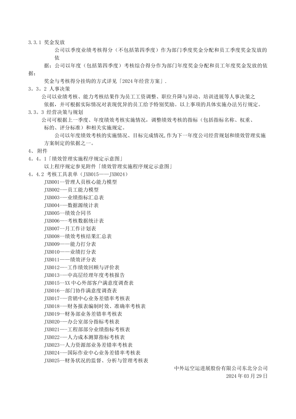 绩效管理实施程序规定_第3页