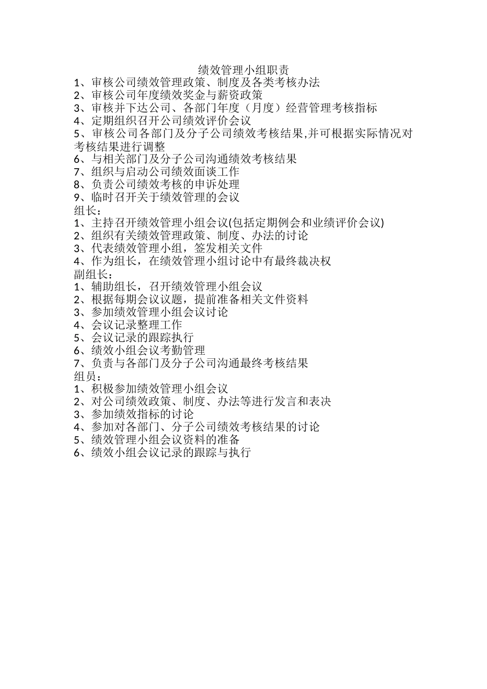 绩效管理小组职责_第1页