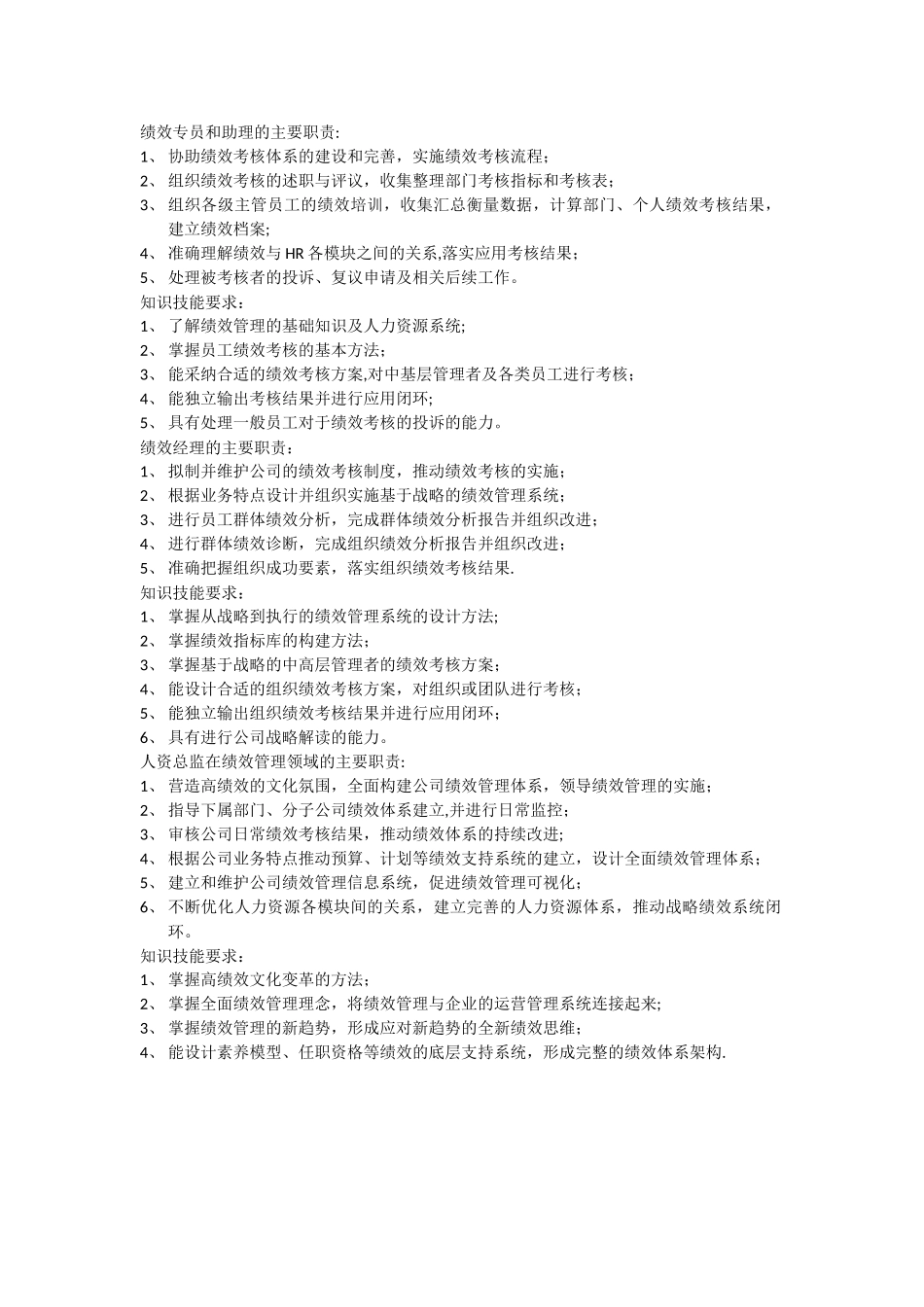 绩效管理岗位职责_第1页