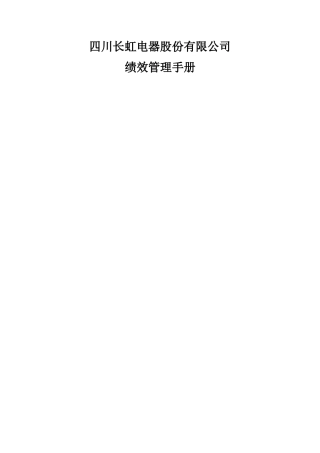 绩效管理手册-四川长虹电器股份有限公司