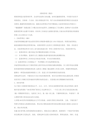 绩效管理常用的五大工具