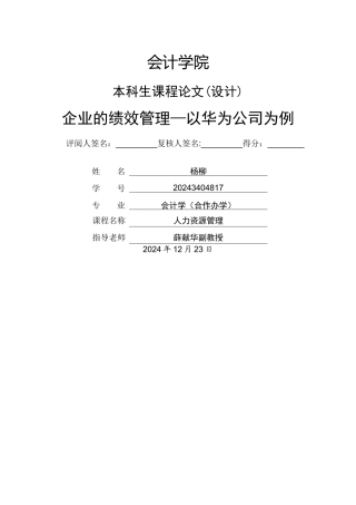 绩效管理对企业的影响