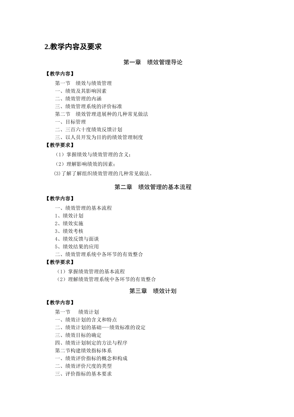 绩效管理教学大纲_第2页