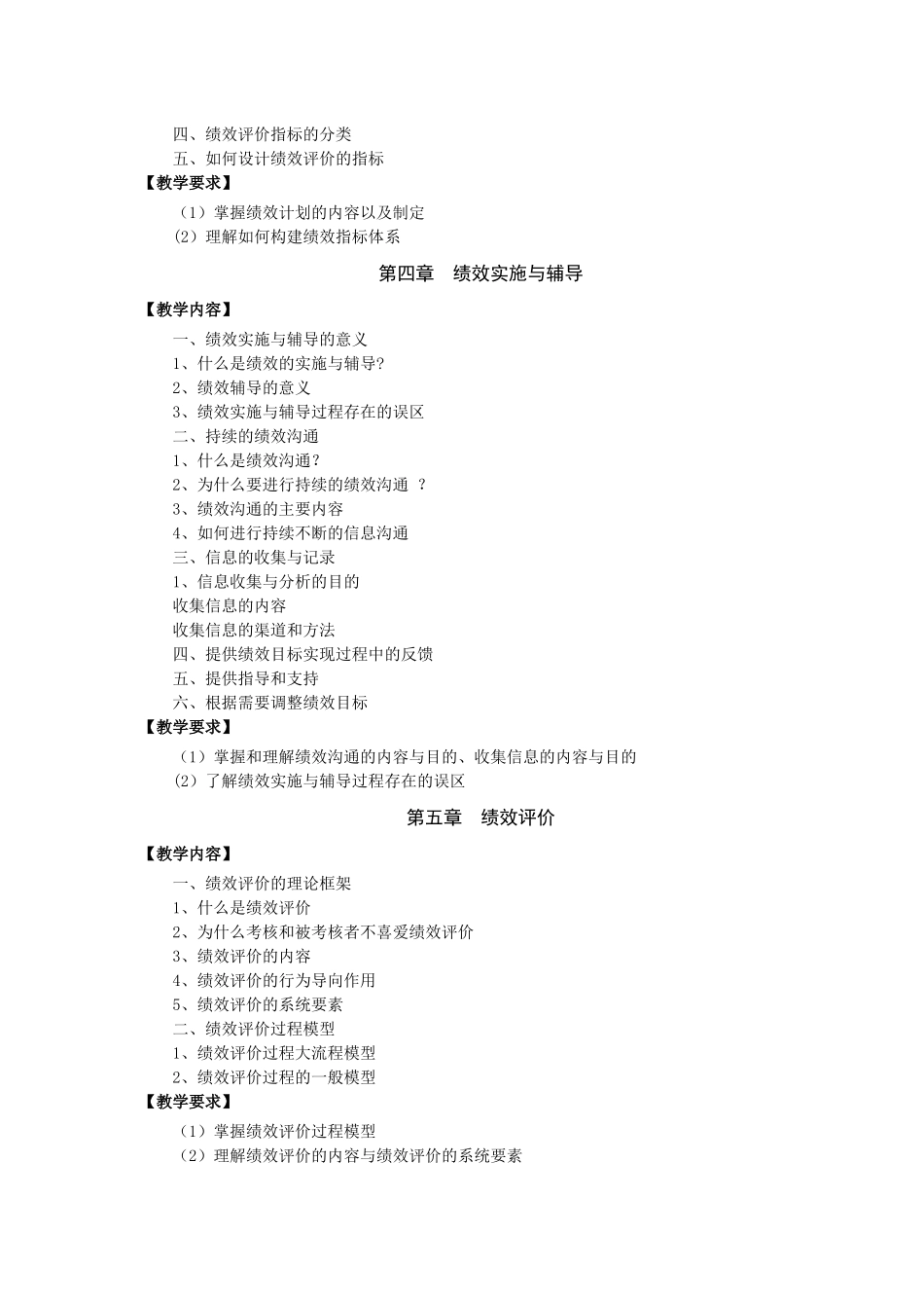 绩效管理教学大纲_第3页