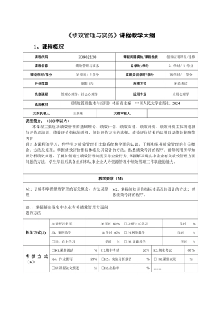 绩效管理教学大纲