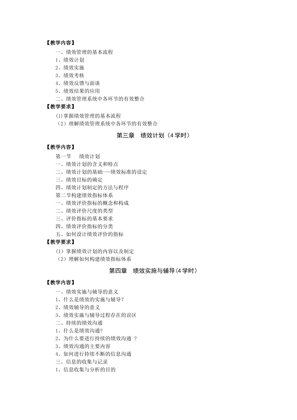 绩效管理教学大纲最终版_第2页