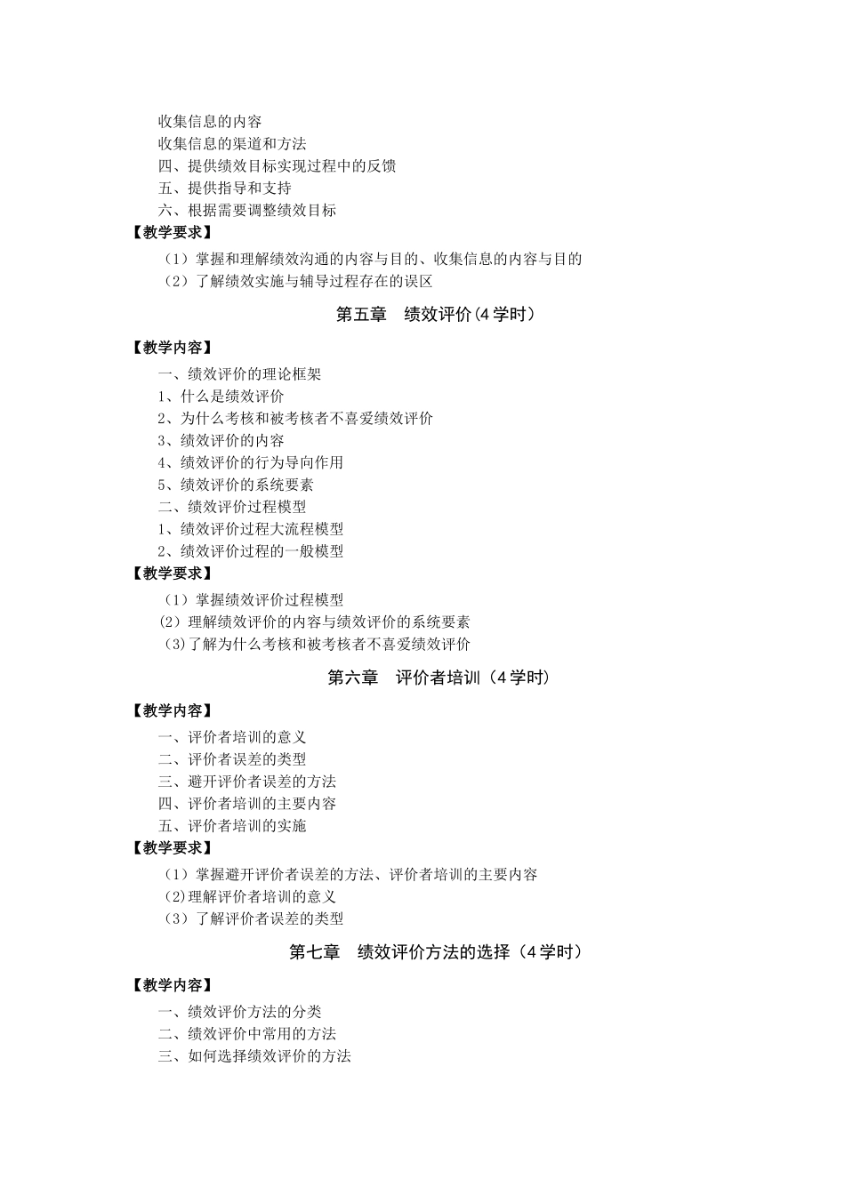 绩效管理教学大纲最终版_第3页