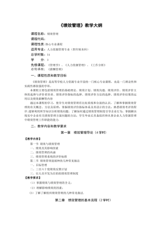 绩效管理教学大纲最终版