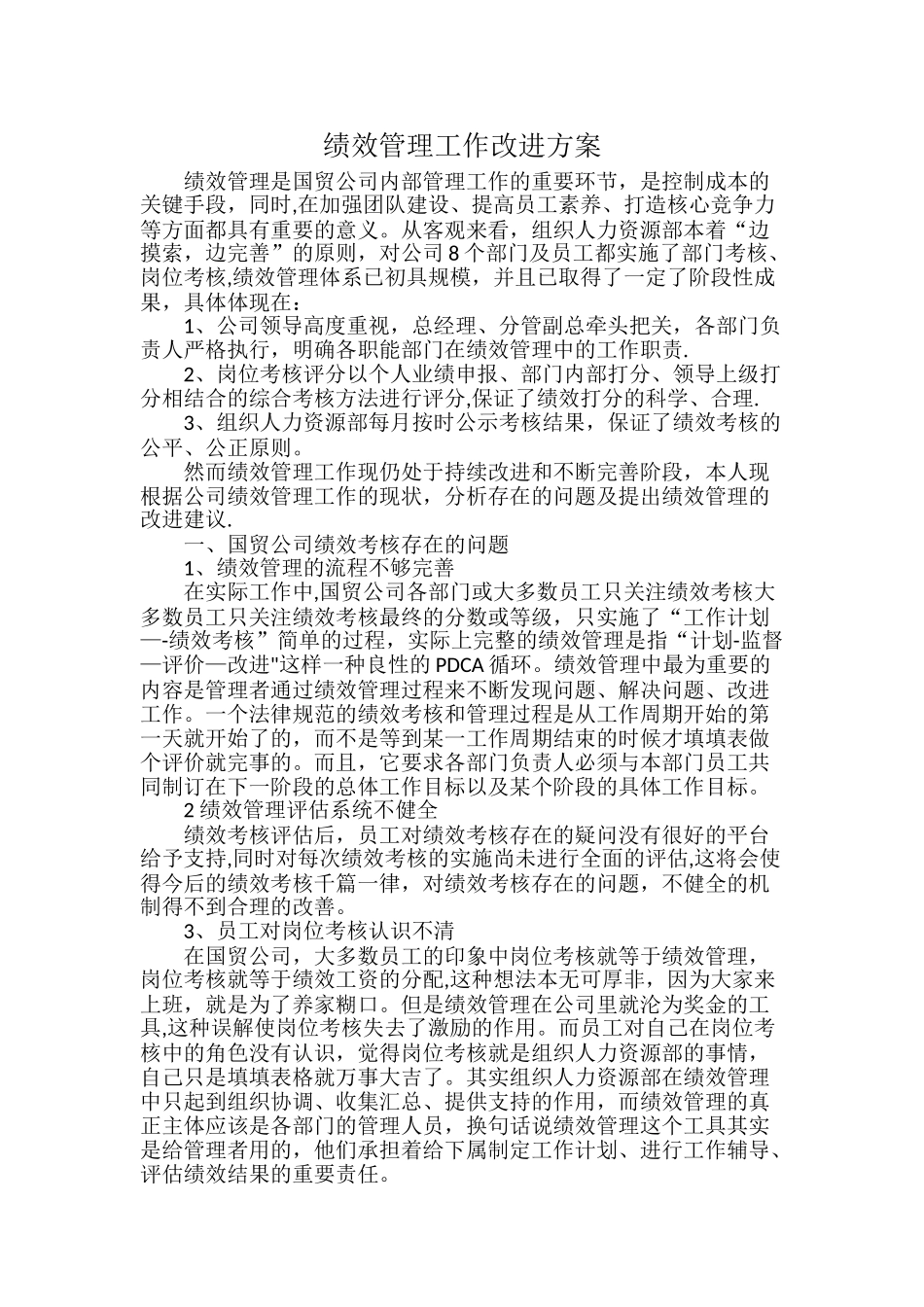 绩效管理改进建议_第1页