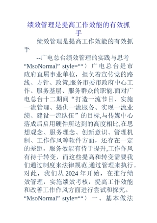 绩效管理是提高工作效能的有效抓手