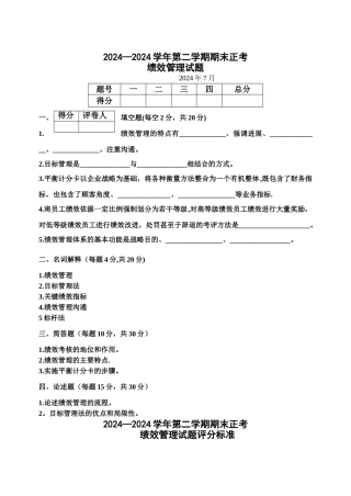 绩效管理期末试题及答案