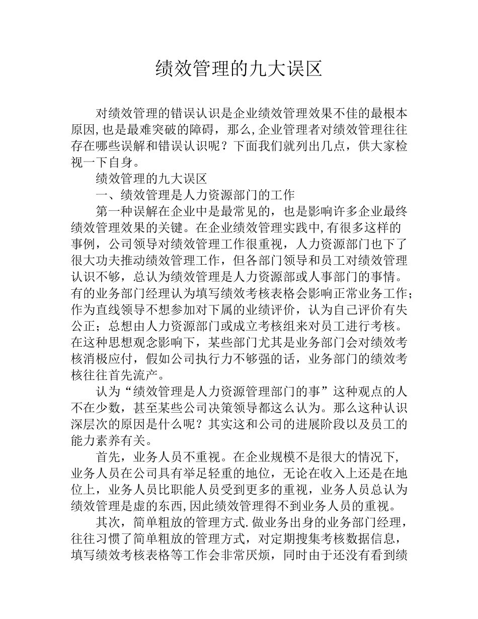 绩效管理的九大误区_第1页