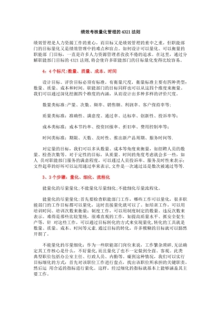 绩效管理的4321法则
