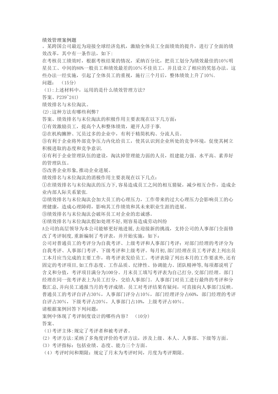 绩效管理案例题_第1页