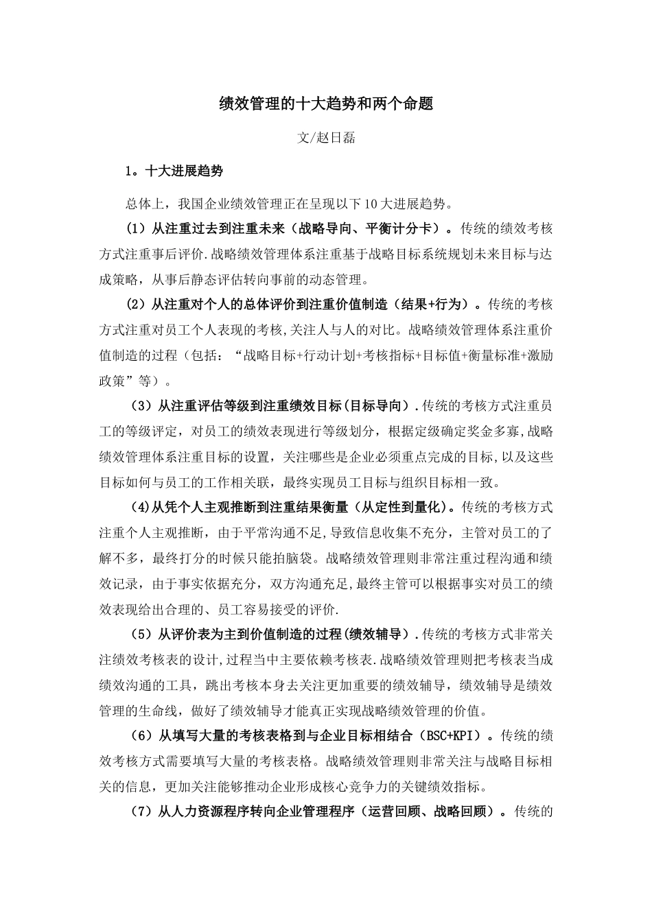 绩效管理的十大趋势和两个命题_第1页